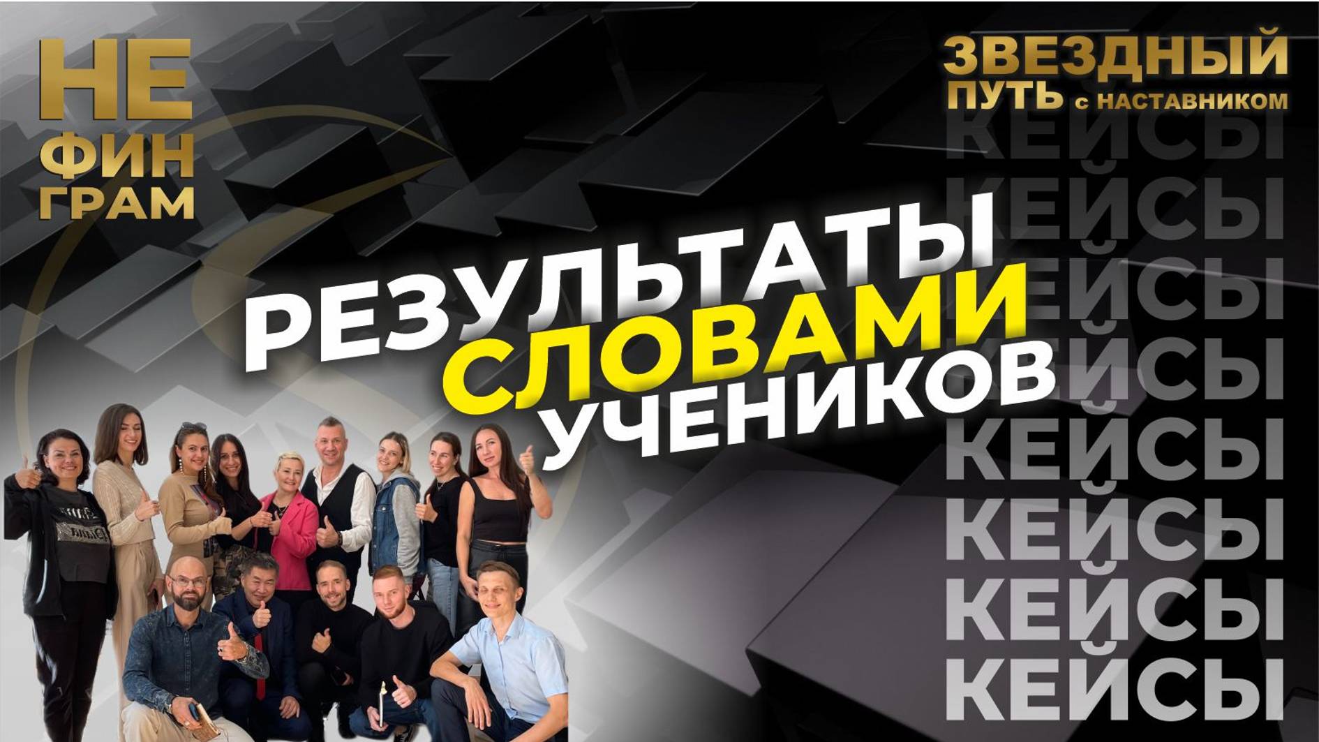 кейсы-словами учеников