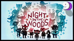 Конец всего сущего | Night in the Woods #9