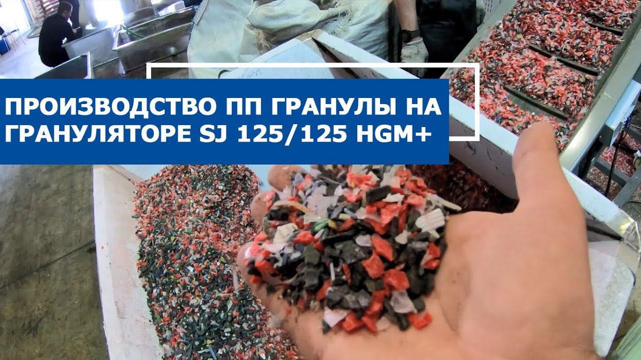 Производство полипропиленовых вторичных гранул на линии грануляции SJ 125/125 HGM+
