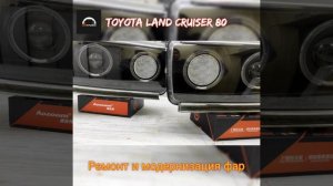 Toyota Land Cruiser 80 фары светодиодные. Тюнинг фары.