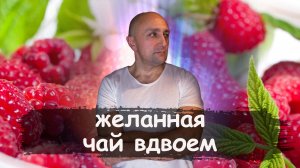 желанная Чай вдвоем Клондайс кавер