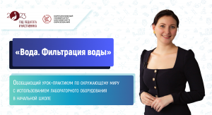 «Вода. Фильтрация воды», урок-практикум по окружающему миру в начальной школе