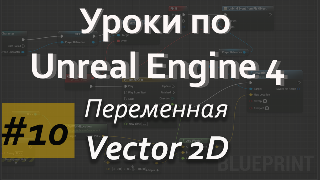 Переменная Vector 2D |Уроки Blueprint | Уроки Unreal Engine | Blueprint | Создание игр