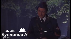 КУПЛИНОВ - ПЕСНЯ ИЗ СЕРИАЛА ЗАСТАВА ЖИЛИНА ПРОЩАЙ (AI COVER)