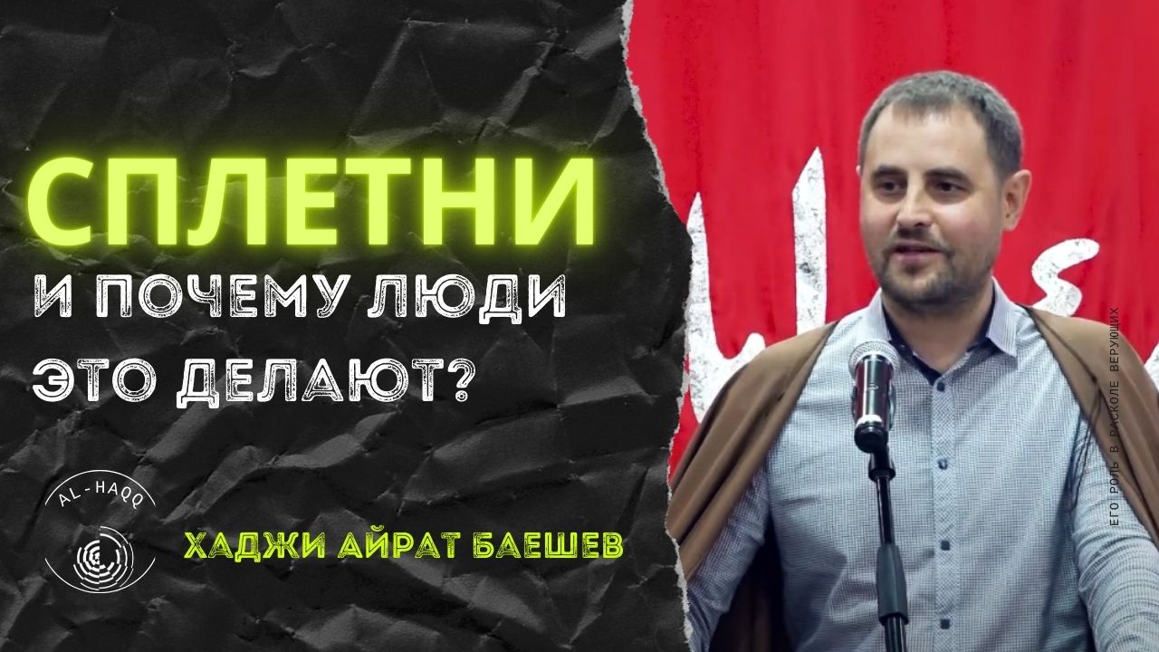 Сплетни. Почему люди это делают - Хаджи Айрат Баешев