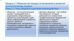 ТЕМА 1.1. РОЛЬ ОБЩЕНИЯ В ДЕЛОВОМ ВЗАИМОДЕЙСТВИИ