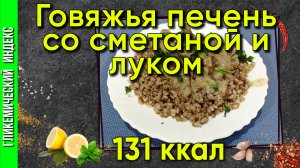 Говяжья печень со сметаной и луком - нежный рецепт в мультиварке