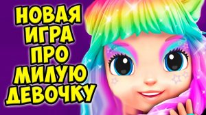 МИЛАЯ ДЕВОЧКА❤️НОВАЯ ИГРА! Ухаживаю за малышкой Cutie Care