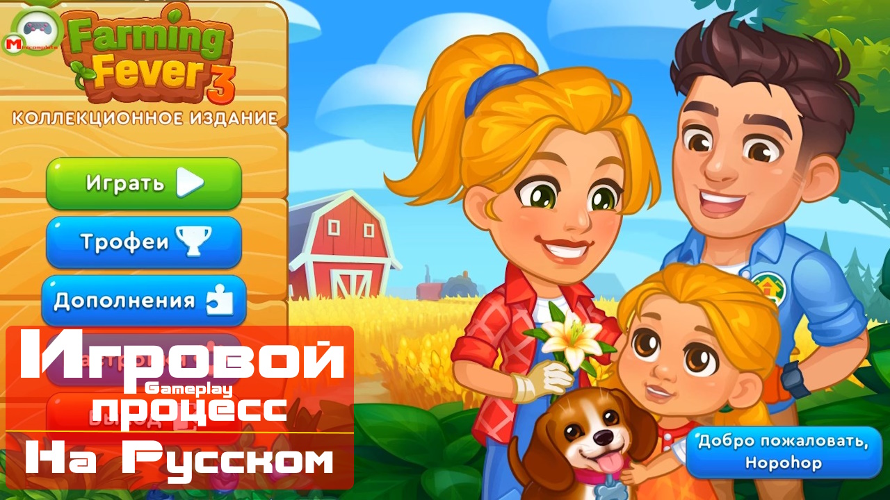Farming Fever 3 (Игровой процесс\Gameplay, На Русском)