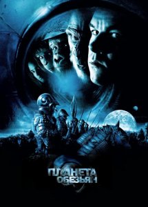 Планета обезьян | Planet of the Apes (2001)