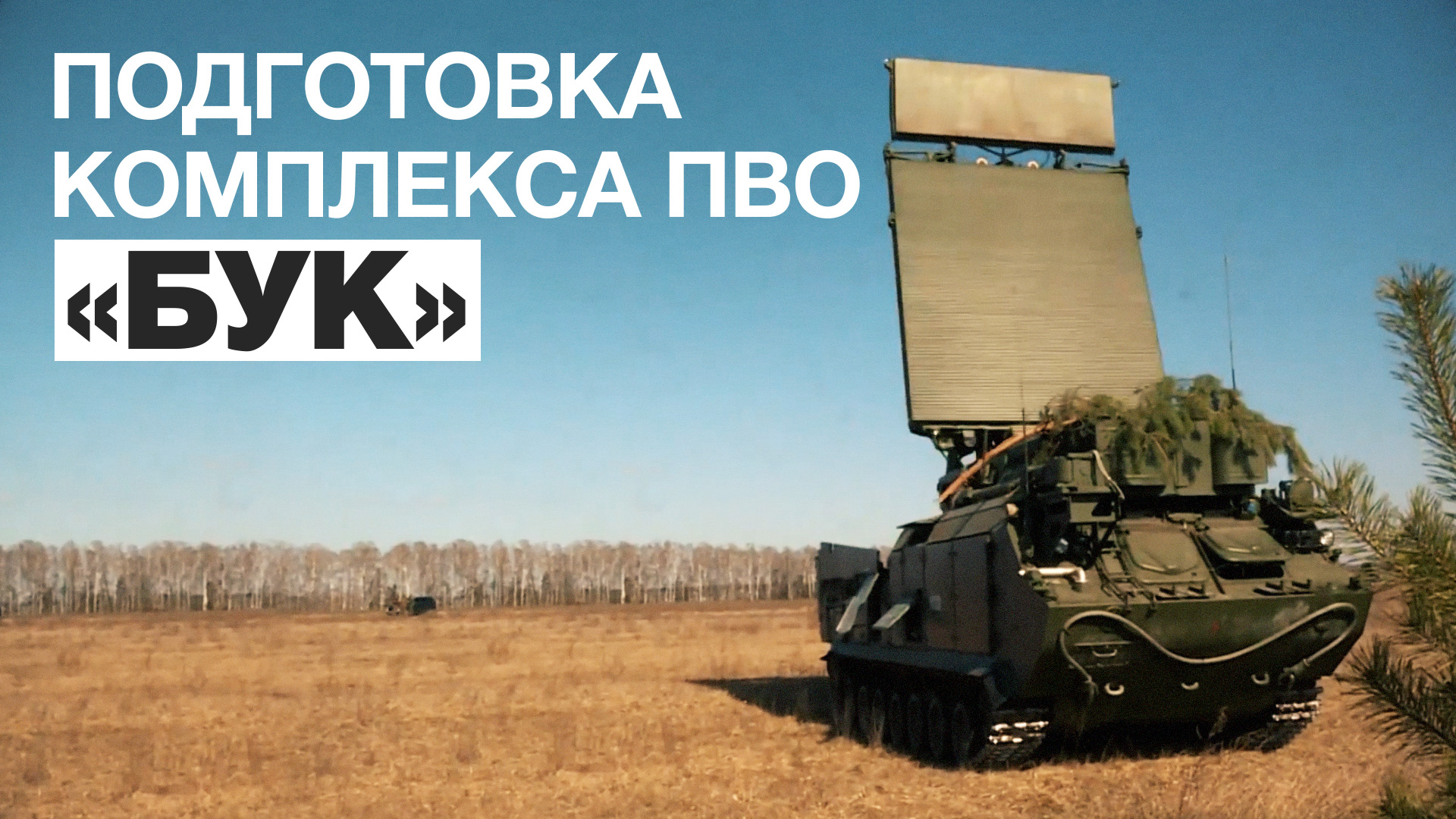 Подготовка к работе комплекса ПВО ВС РФ — видео