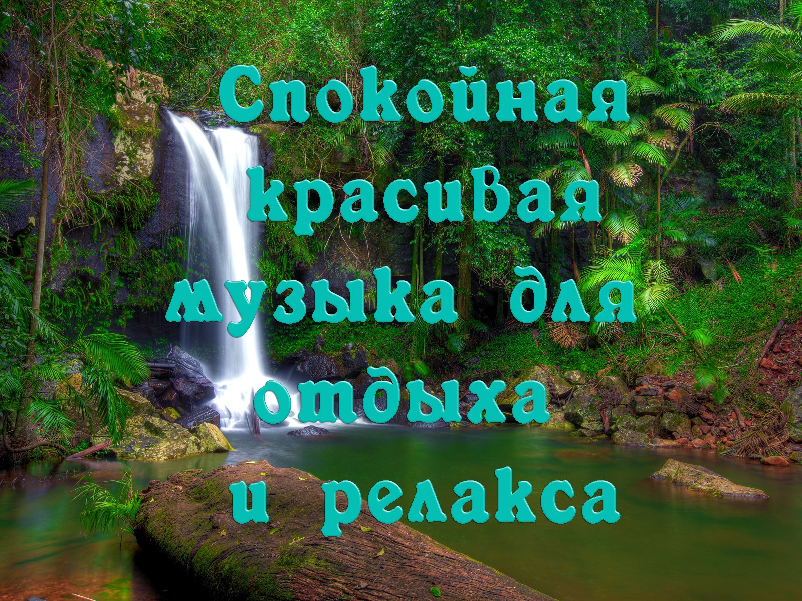 Приятная красивая музыка для медитации и релакса