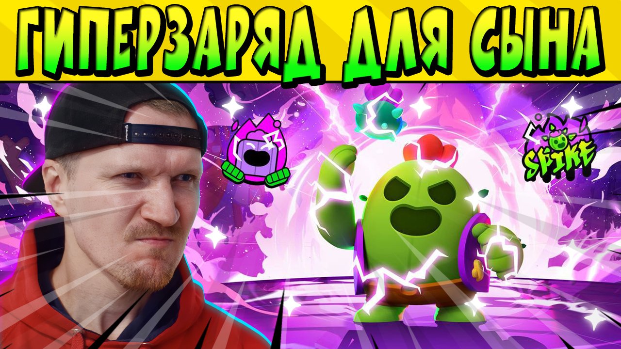 ВЫБИВАЮ СЫНУ ГИПЕРЗАРЯД В Brawl Stars 