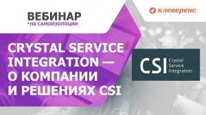 Crystal Service Integration — о компании и решениях CSI