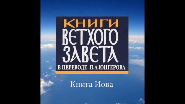 ''Книга ИОВА'' читает  Валентин Клементьев