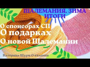 ШАЛЕМАНИЯ.ЗИМА.ИТОГИ/О СПОНСОРАХ/О ПОДАРКАХ/О НОВОМ СЕЗОНЕ ШАЛЕМАНИИ/ПЛАНЫ