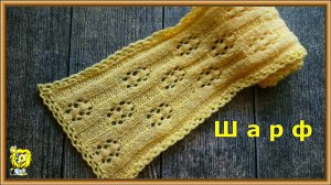 ШАРФ СПИЦАМИ обвязан крючком