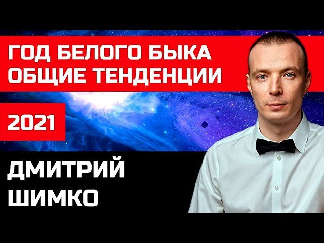 Восточный Гороскоп - 2021. Общие положения года. Астротиполог, Нумеролог - Дмитрий Шимко.MP4