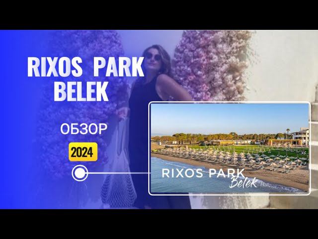 ОБЗОР ОТЕЛЯ  RIXOS PARK BELEK 5*  в Турции! #rixoshotels #rixos #thelandoflegends