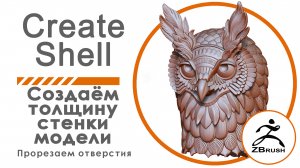 Create Shall ZBRUSH. Быстрое создание толщины стенок модели