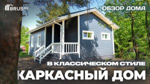 Каркасный ДОМ в КЛАССИЧЕСКОМ стиле | Обзор дома + Отзыв заказчика