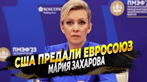 США ПРЕДАЛИ Европу! Мария Захарова про РАЗВОРОТ к Китаю - Новости России