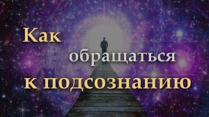 Как научится общаться с подсознанием