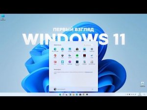 Windows 11. Первый взгляд.