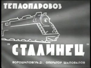 Киножурнал "Железнодорожник" № 12 (1939). Песня о Сталине. Тепловоз "Сталинец"