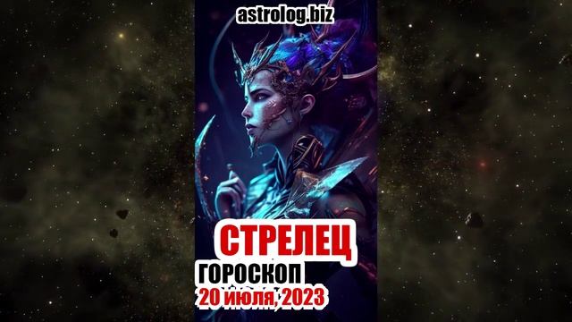 СТРЕЛЕЦ - гороскоп на 20 июля, 2023