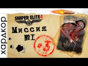 Прохождение на хардкоре (Sniper Elite 4) #3