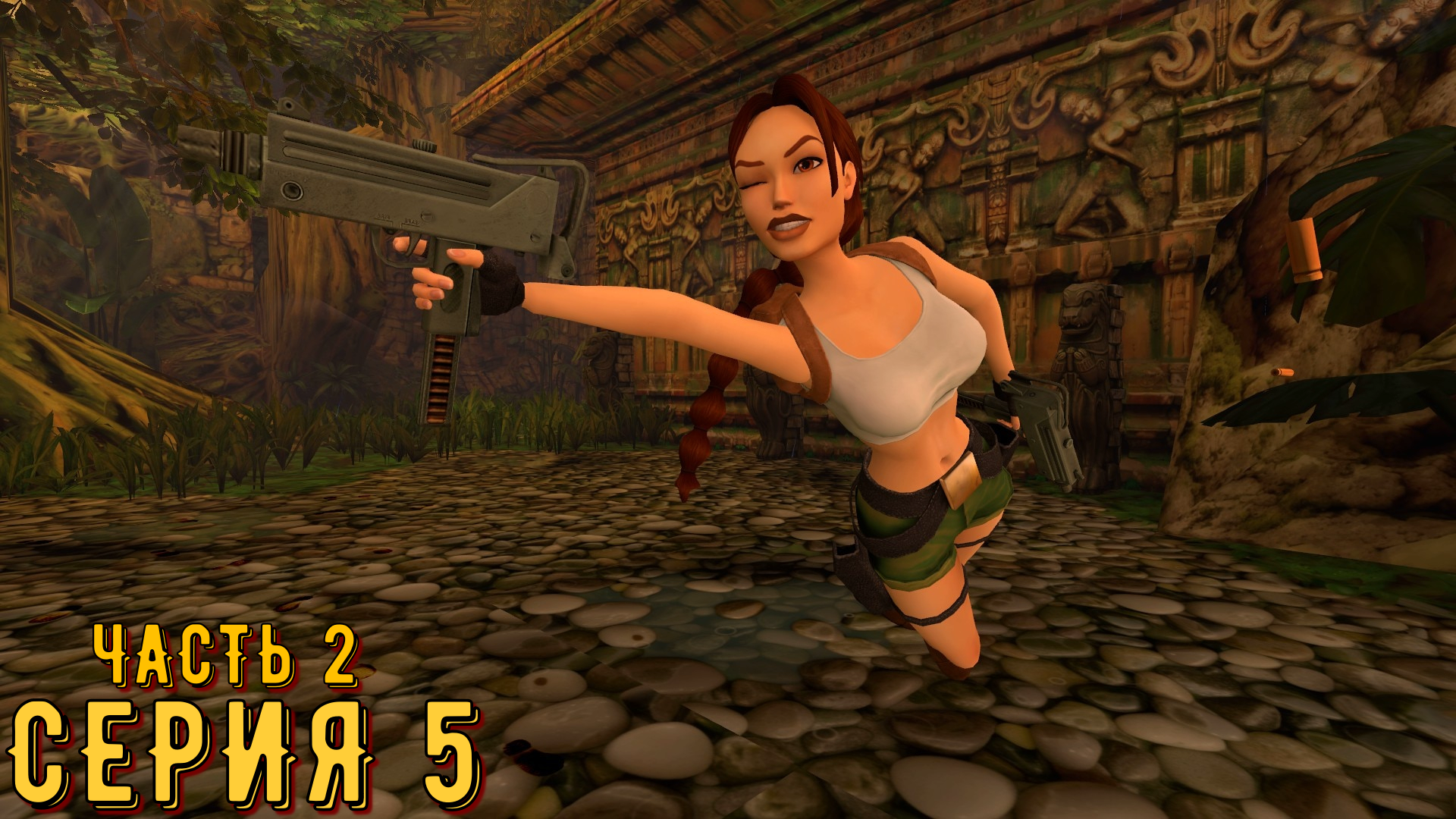 Tomb Raider 1-3 Remastered ► Серия 5 часть 2 ◄ | Полное прохождение  | Запись СТРИМа