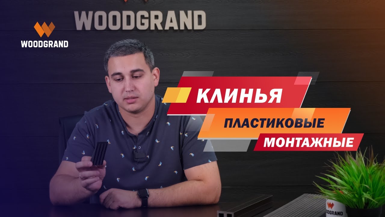Клинья пластиковые монтажные. Отличное решение для монтажа террасной доски из ДПК