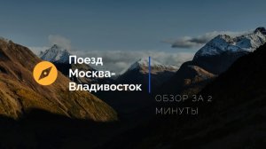 Поезд Москва-Владивосток.