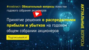 Принятие решения о распределении прибыли и убытков на годовом общем собрании акционеров