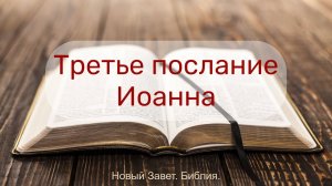 3 послание Иоанна (в современном русском переводе под ред. Кулакова — BTI) 2022 г