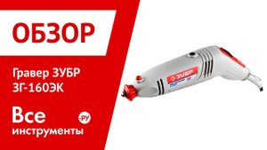 Обзор гравера ЗУБР ЗГ-160ЭК