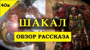 Обзор: Как Космический Волк - Несущего Слово обманул. Рассказ «Шакал» / «Jackalwolf».Warhammer 40000