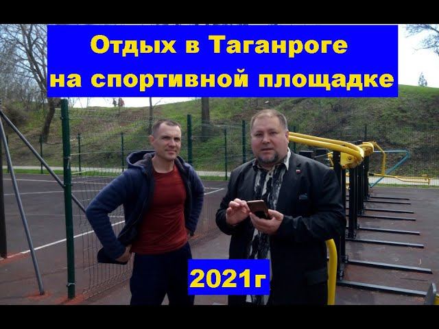Отдых на спортивной площадке в 2021г. Rest on the sports ground in 2021. смотреть онлайн
