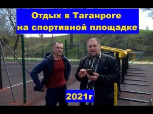 Отдых на спортивной площадке в 2021г. Rest on the sports ground in 2021.