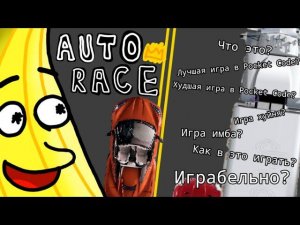 Что такое AUTO RACE или Обзор на АВТО ГОНКА