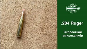 Патрон 204 Ruger