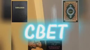 СВЕТ.
