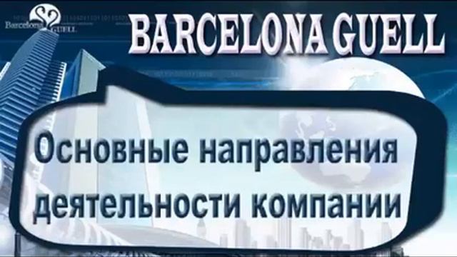 BARCELONA GUELL Основные направления деятельности компании смотреть онлайн