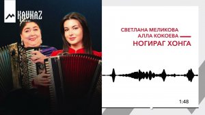 Светлана Меликова, Алла Кокоева - Ногираг хонга | KAVKAZ MUSIC