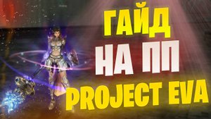 ГАЙД на ПП / Апостола в Lineage 2 Project EVA / Essence