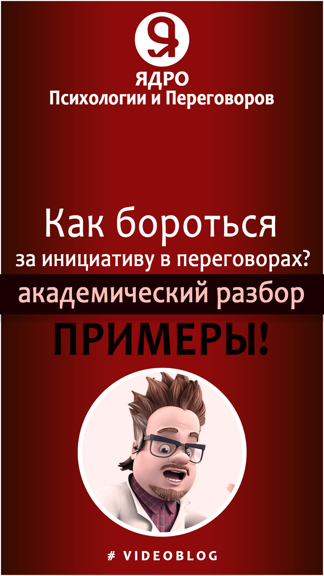 Как бороться за инициативу в переговорах, академический разбор с примерами.