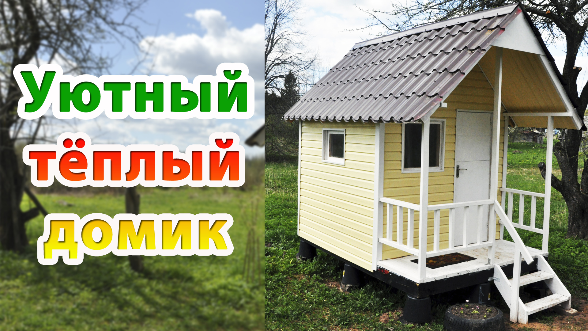 Детский игровой домик своими руками. Уютная тёплая избушка на ножках смотреть онлайн