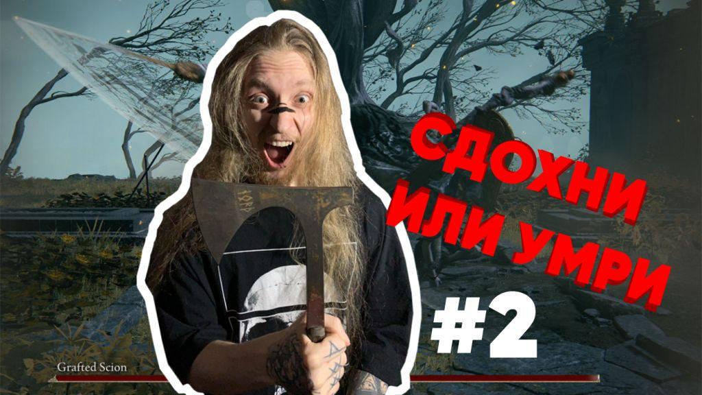 ELDEN RING Прохождение #2 ТРУПОВОЗКА,МИШКИ,СМЕРТЬ....