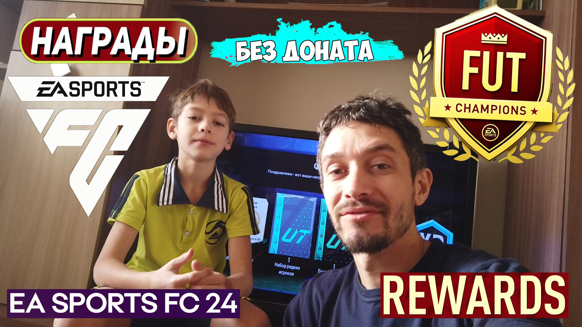 МАЛЫШ ФУТБОЛИСТ FC 24 ★ ОТКРЫЛИ НАГРАДЫ FUT CHAMPIONS FC24 ★ ПАКИ WEEKEND LEAGUE #FC24